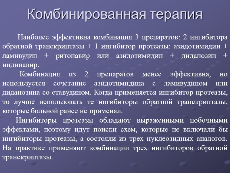 Комбинированная терапия         Наиболее эффективна комбинация 3